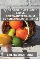 Здоровое питание с Анти-в 1783813555 Book Cover
