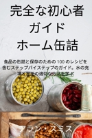 完全な初心者 ガイド ホーム缶詰 1837621624 Book Cover