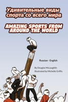 Amazing Sports from Around the World (Russian-English): УДИВИТЕЛЬНЫЕ ... Lizard Bilingual Explore) 1636851649 Book Cover