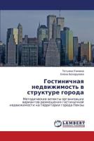 Gostinichnaya Nedvizhimost' V Strukture Goroda 3659292079 Book Cover