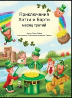 ПРИКЛЮЧЕНИЯ ХЕТТИ И ... 1088257046 Book Cover