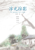A hasty glance/???? (Chinese Edition) 7539678674 Book Cover