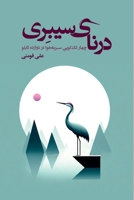 The Siberian Crane (Persian Edition) 1777886082 Book Cover