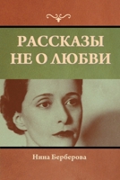 Рассказы не о любви 1636379079 Book Cover