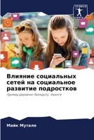 Влияние социальных сете& 6205722348 Book Cover