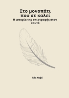 Στο μονοπάτι που σε καλεί / Η ι` 6180061459 Book Cover