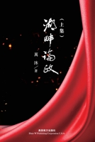 湖畔論政（上集） 1683725077 Book Cover