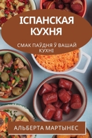 Іспанская кухня: смак Паў 1783812796 Book Cover