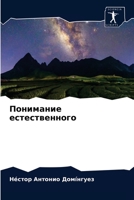 &#1055;&#1086;&#1085;&#1080;&#1084;&#1072;&#1085;&#1080;&#1077; &#1077;&#1089;&#1090;&#1077;&#1089;&#1090;&#1074;&#1077;&#1085;&#1085;&#1086;&#1075;&# 6203679488 Book Cover