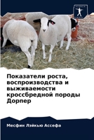 Показатели роста, воспроизводства и выживаемости кроссбредной породы Дорпер 6204070436 Book Cover