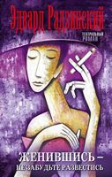 Zhenivshis, ne zabudte razvestis 5170938608 Book Cover