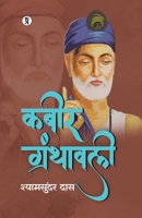 Kabir Granthavali (Hindi Edition) 9356824118 Book Cover