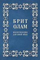 Brit Olam, Prayer Book for Noahides in Russian 1534799710 Book Cover