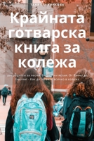 Крайната готварска ... 1835001041 Book Cover