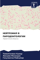 НЕЙТРОФИЛ В ПАРОДОНТОЛОГИИ: Первая линия обороны 620413700X Book Cover