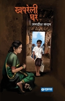 Khapreli Ghar 8119311019 Book Cover