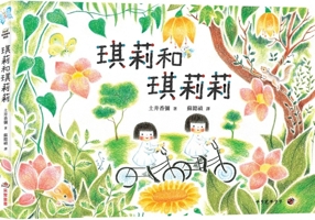 Chirri and Chiriri (Chinese Edition) 6264312363 Book Cover