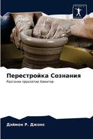 Перестройка Сознания 6203185191 Book Cover