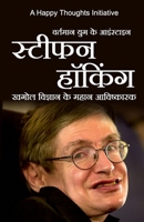 Vartamaan yug ke Einstein STEPHEN HAWKING (Hindi) 9387696952 Book Cover