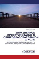 ИНЖЕНЕРНОЕ ПРОЕКТИРОВАНИЕ В ОБЩЕОБРАЗОВАТЕЛЬНОЙ ШКОЛЕ: ФОРМИРОВАНИЕ ПРОФЕССИОНАЛЬНОГО ИНТЕРЕСА В ПРОЦЕССЕ ИЗУЧЕНИЯ ФИЗИКИ 3844351019 Book Cover