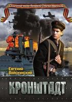 Kronshtadt 5386027646 Book Cover