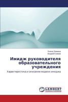 Imidzh rukovoditelya obrazovatel'nogo uchrezhdeniya: Kharakteristika i opisanie modeli imidzha 3659265632 Book Cover