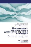   Molekulyarno - topologicheskaya diagnostika stroeniya polimerov:   Termomekhanicheskaya spektrometriya politetraftoretilena 3659144916 Book Cover