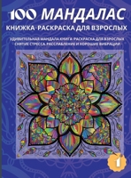 100 МАНДАЛАС КНИЖКА-РАСКРАСКА ДЛЯ ВЗРОСЛЫХ: УДИВИТЕЛЬНАЯ МАНДАЛА КНИГА-РАСКРАСКА ДЛЯ 1008931640 Book Cover