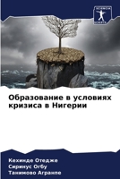 Образование в условиях к 6205856433 Book Cover