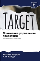 Понимание управления ... 6206017621 Book Cover