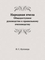 Narodnaya Pchela Obschedostupnoe Rukovodstvo K Pravil'nomu Pchelovodstvu 5458250052 Book Cover