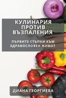 Кулинария против ... 1835500943 Book Cover