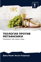 ТЕОЛОГИЯ ПРОТИВ МЕТАФИЗ& 6203377309 Book Cover