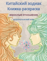 Книга-раскраска Зодиак для взрослых: Книга-раскраска для взрослых Знаки Зодиак 1326118862 Book Cover
