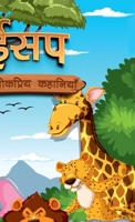 Aesop's Ki Lokpriya Kahaniyan: Colourful Illustrated Stories for Children in Hindi Hindi Story Books for Kids 9357189599 Book Cover
