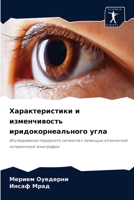 Характеристики и изменчивость иридокорн& 6204044419 Book Cover