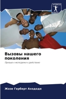 Вызовы нашего поколения 620582390X Book Cover