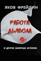 РАБОТА ДЬЯВОЛА И ДРУГИЕ ЗАНЯТНЫЕ ИСТОРИИ 1300513470 Book Cover