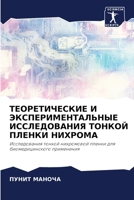 ТЕОРЕТИЧЕСКИЕ И ЭКСПЕРИМЕНТАЛЬНЫЕ ИССЛЕ& 6204128272 Book Cover