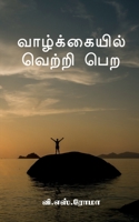 Vazhkayil Vetri Pera / வாழ்க்கையில் வெற்றி பெற 1639042261 Book Cover