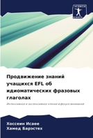 Продвижение знаний учащихся EFL об идиомати&#1 6205739461 Book Cover