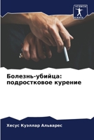 Болезнь-убийца: подростк 6206859746 Book Cover