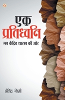 Ek Pratidhwani Jan Kendrit Shasan Ki Ore (&#2319;&#2325; &#2346;&#2381;&#2352;&#2340;&#2367;&#2343;&#2381;&#2357;&#2344;&#2367; &#2332;&#2344; &#2325; 8194633737 Book Cover