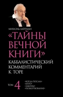 Тайны Вечной Книги. Том 4: КАББАЛИСТИЧЕСКИЙ КОММЕНТАРИЙ К ТОРЕ 9657577578 Book Cover