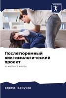 Послетюремный виктимол&# 6205648954 Book Cover