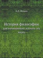 История философии для начинающих изучать эту науку 5458542916 Book Cover