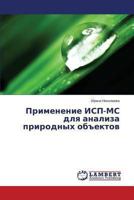 Primenenie ISP-MS Dlya Analiza Prirodnykh OBEktov 3659463434 Book Cover