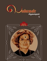 PENGAL SIRUGATHAIGAL ( Short Stories by Women authors) / பெண்கள் சிறுகதைகள் 1639740961 Book Cover