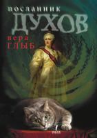 Poslannik Duhov 1304437582 Book Cover