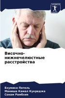 Височно-нижнечелюстные & 6207268504 Book Cover